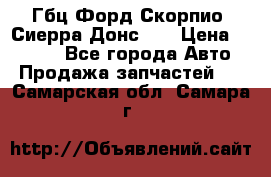 Гбц Форд Скорпио, Сиерра Донс N9 › Цена ­ 9 000 - Все города Авто » Продажа запчастей   . Самарская обл.,Самара г.